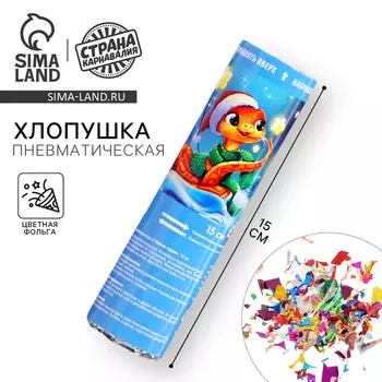 Хлопушка пневматическая «С Новым Годом», 15см