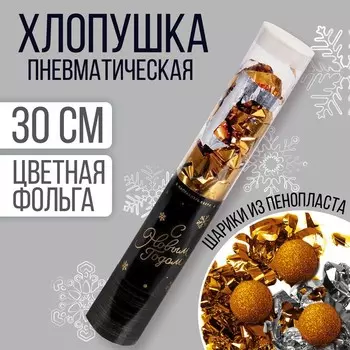 Хлопушка пневматическая «С Новым Годом», 28 см