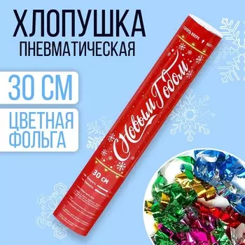 Новогодняя пневматическая хлопушка «С новым годом», 30 см