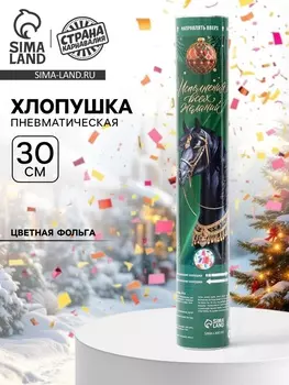 Хлопушка пневматическая «С новым годом», лошадь, 30 см