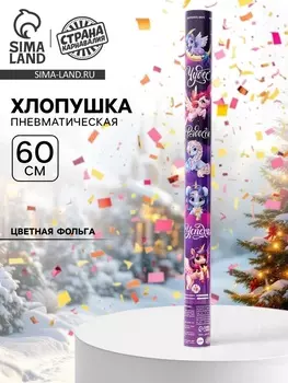 Хлопушка пневматическая «С новым годом», мечтай, 60 см