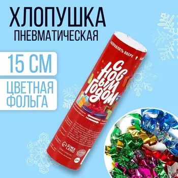Хлопушка пневматическая «С Новым годом», 15 см