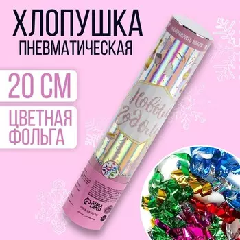 Хлопушка пневматическая «С Новым Годом!», шампанское, 20 см