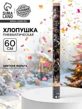 Хлопушка пневматическая «С новым годом», золотой конь, 60 см