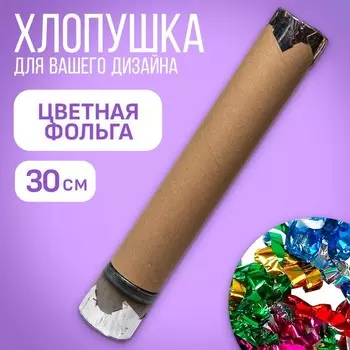 Хлопушка пневматическая с собственным дизайном «Цветная фольга», 30 см