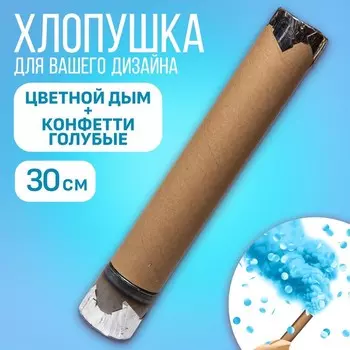 Гендер-пати. Хлопушка пневматическая с собственным дизайном «Цветной дым+конфетти», голубой, 30 см