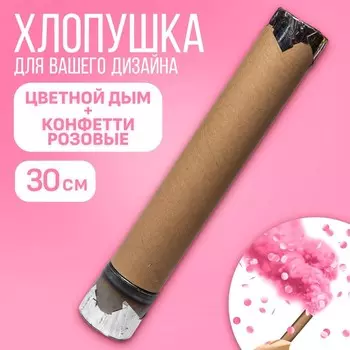 Гендер-пати. Хлопушка пневматическая с собственным дизайном «Цветной дым+конфетти», розовый, 30 см