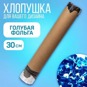 Гендер-пати. Хлопушка пневматическая с собственным дизайном «Голубая фольга», 30 см, для мальчика