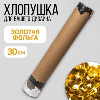 Хлопушка пневматическая с собственным дизайном «Золотая фольга», 30 см