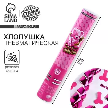 Хлопушка пневматическая «Счастья», 30 см