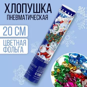 Хлопушка пневматическая «Счастья, радости, веселья» мишки, фольга-серпантин, 20 см