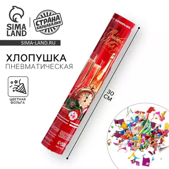 Хлопушка пневматическая «Счастья в Новом Году», 30 см