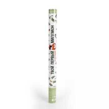 Хлопушка пневматическая «Твой первый миллион», 60 см