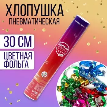 Хлопушка пневматическая «В тренде» 30 см