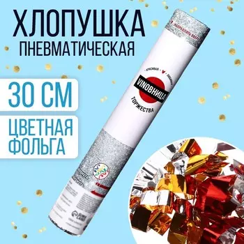 Хлопушка пневматическая «Виновница торжества» 30 см