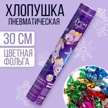 Хлопушка пневматическая «Время чудес», 30 см