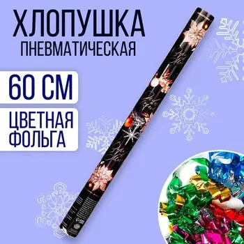 Хлопушка пневматическая «Волшебные моменты», снежинки 60 см