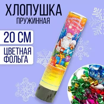 Хлопушка пружинная «Большого счастья в Новом Году!», 20 см