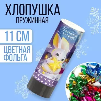 Хлопушка пружинная поворотная «Исполнения желаний» 11 см