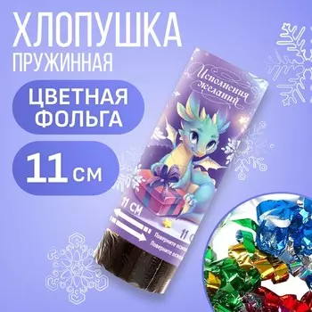 Хлопушка пружинная поворотная «Исполнения желаний», 11 см