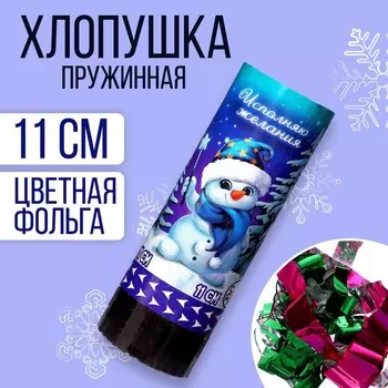 Хлопушка пружинная поворотная «Исполняю желания» 11 см