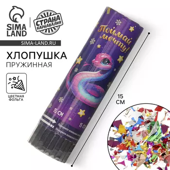 Хлопушка пружинная поворотная «Поймай мечту» змейка 15 см