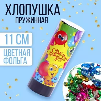 Хлопушка пружинная поворотная «С Днём Рождения», 11 см