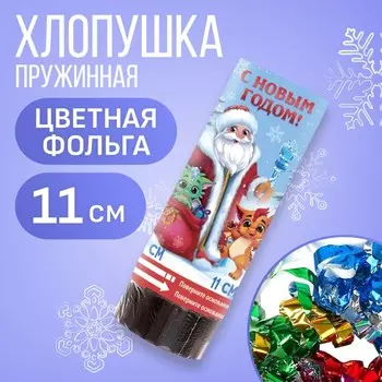 Хлопушка пружинная поворотная «С новым годом», 11 см