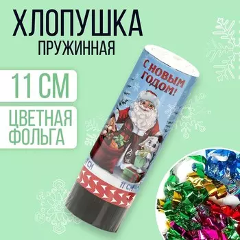 Хлопушка пружинная поворотная «С новым годом!» 11 см