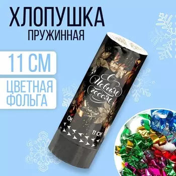 Хлопушка пружинная поворотная «С новым годом», 11 см