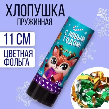 Хлопушка пружинная поворотная «С новым годом!», 11 см.,