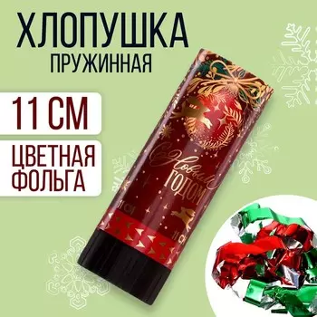 Новогодняя хлопушка пружинная поворотная «С новым годом», шарик, 11 см