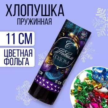 Новогодняя хлопушка пружинная поворотная «С новым годом» шарики 11 см