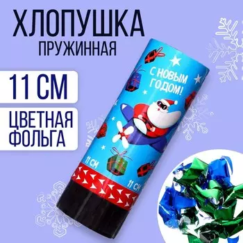 Новогодняя хлопушка пружинная поворотная «С новым годом» вертолётик 11 см