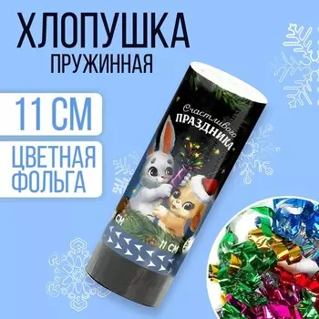 Хлопушка пружинная поворотная «Счастливого праздника» 11 см