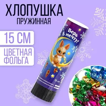 Хлопушка пружинная поворотная «Верь в мечту!» 15 см