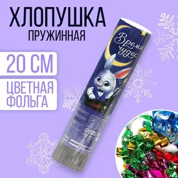 Хлопушка пружинная поворотная «Время чудес» 20 см