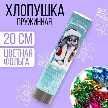 Хлопушка пружинная поворотная «Все желания исполнятся» 20 см