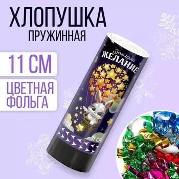 Хлопушка пружинная поворотная «Загадай желание» 11 см