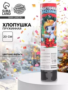 Хлопушка пружинная «С новым годом», единорог, 20 см