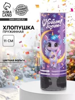Хлопушка пружинная «С новым годом», единорожка, 11 см