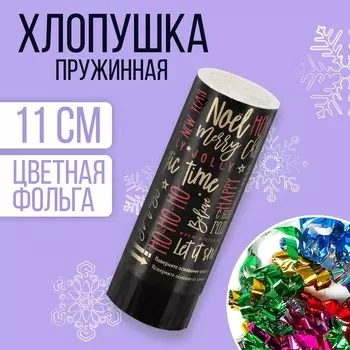 Хлопушка новогодняя пружинная «С Новым Годом», хо-хо-хо, поворотная, 11см
