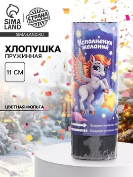 Хлопушка пружинная «С новым годом», пегас, 11 см