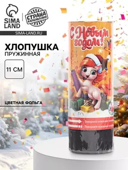 Хлопушка пружинная «С новым годом», салют, 11 см