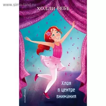 Хлоя в центре внимания (выпуск 1). Вебб Х.