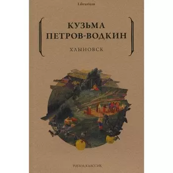 Хлыновск. Петров-Водкин К.