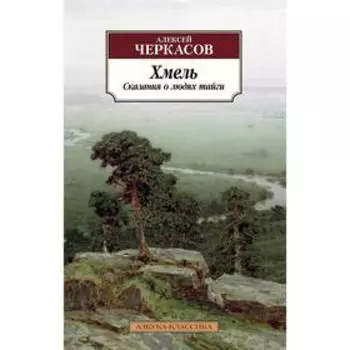 Хмель. Сказания о людях тайги. Книга 1. Черкасов А.
