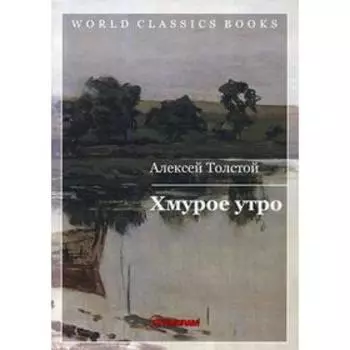 Хмурое утро. Книга 3. Толстой А. Н.