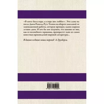 Хоббит. Толкин Д.Р.Р