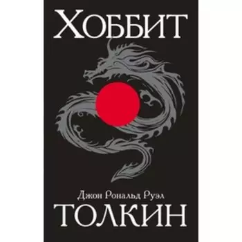 Хоббит. Толкин Дж. Р. Р.